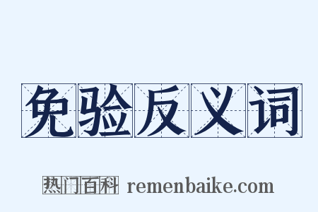 免验反义词是什么意思的图片